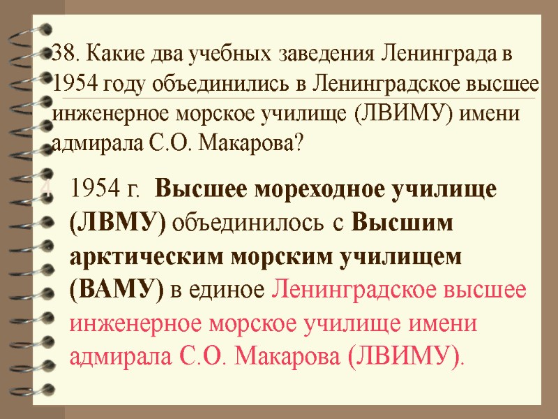 38. Какие два учебных заведения Ленинграда в 1954 году объединились в Ленинградское высшее инженерное